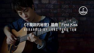 周杰倫 彩虹｜《不能說的秘密》插曲 First Kiss｜吉他 Guitar Fingerstyle by Long Fung Tam 峰弦峰語 FUNGUITAR