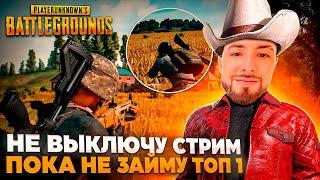 НЕ ВЫКЛЮЧУ СТРИМ ПОКА НЕ ВОЗЬМУ ТОП 1 в PUBGРОЗЫГРЫШ ДЕНЕГ ЗА ПОРАЖЕНИЕ