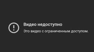 Видео не доступно это видео с ограниченным доступом.