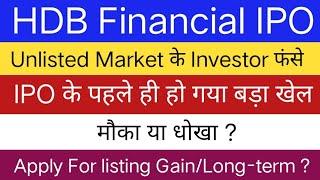 HDB Financial IPO | HDB Financial IPO Apply For Long term Or Listing Gains ?