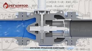 Антикавитационные осесимметричные запорно-регулирующие клапаны НПО "Регулятор"