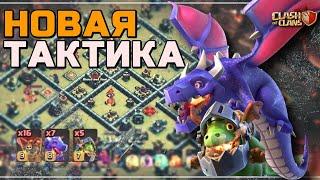 ОБНОВЛЕННАЯ тактика с драконами + суперминики на 13тх. #clashofclans