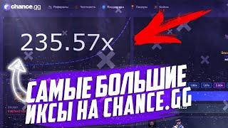 ⭐ Самые Лучшие ИКСЫ на Сайте CHANCE.GG | Вывел Золотую Наклейку! ⭐