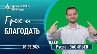 Руслан Васильев - Грех и благодать (РЖЯ)