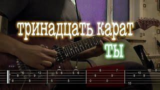 Как играть тринадцать карат - ты | кавер + табы |