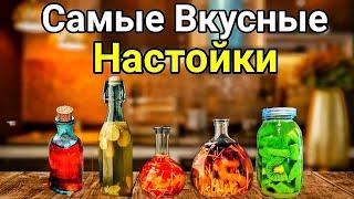 Пять Вкуснейших Настоек на Новогодний стол. Лучшие Рецепты.