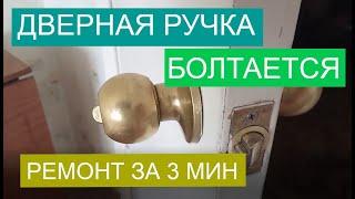 Разболталась ручка межкомнатной двери. Ремонт за 3 минуты.