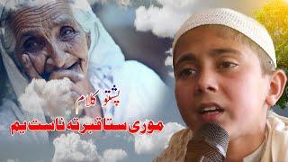 More Sta Qabar Ta Nast Yam-Mor Nazam | Sudais mashoom Nazam 2022 | پشتو نظم موری ستا قبر