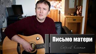 "Письмо Матери" песня на стихи Сергея Есенина.