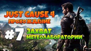 JUST CAUSE 4 | ПРОХОЖДЕНИЕ #7 | ЗАХВАТ МЕТЕОЛАБОРАТОРИИ