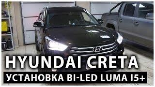 Hyundai Creta Установка светодиодных линз Luma i5+