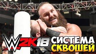 WWE2k18 - СИСТЕМА СКВОШЕЙ (НОВАЯ ФИШКА В ИГРЕ)