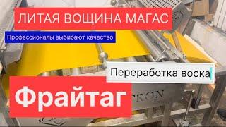 Фрайтаг. ЛИТАЯ ВОЩИНА МАГАС. Переработка воска