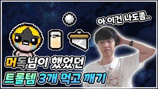 【미션런】머독님이 하셨던거에서 트롤템만 넣고 하기- The Binding Of Isaac: Repentance 【아이작:리펜턴스】