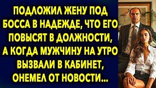 Подложил Жену ПОД БОССА В Надежде, Что Его ПОВЫСЯТ