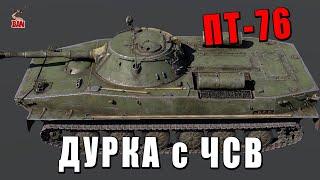 ЧЕЛЛЕНДЖ - ВЫДЕРЖАТЬ 2 ЧАСА НА ПТ-76Б - ЖЕЛЕЗНЫЕ НЕРВЫ #warthunder