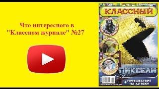 "Классный журнал" № 27, в продаже до 31 июля!