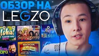  ЧЕСТНО про LEGZO CASINO - Как Можно Подняться? | Легзо Казино | Обзор Казино Legzo