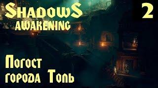 Shadows: Awakening – прохождение. Находим душу нового персонажа и устраиваем разнос на погосте #2