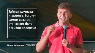 PASSWORD7. Давид Грабовенко. 11 августа 2016_2