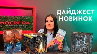 Дайджест новинок настольных игр в магазине #Мосигра   Октябрь