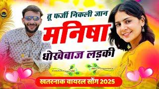 धोखेबाज मनीषा । Dhokhebaj Manisha | New Rajasthani Song | ￼New DJ Song ​ @FulyaKiComedy