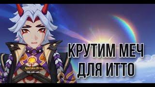 Крутим сигну для Итто I Genshin Impact