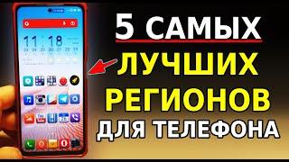 Это 5 САМЫХ ЛУЧШИХ Регионов для твоего смартфона! Скорей включи Лучший регион для телефона