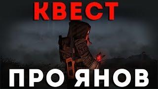 КВЕСТ ПРО ЯНОВ!!! ► STALCRAFT