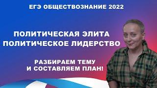 ПОЛИТИЧЕСКАЯ ЭЛИТА И ПОЛИТИЧЕСКОЕ ЛИДЕРСТВО | #ЕГЭОБЩЕСТВОЗНАНИЕ 2022