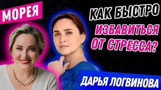 КАК БЫСТРО ИЗБАВИТЬСЯ ОТ СТРЕССА? ТЕХНИКИ И МЕДИТАЦИИ ДАРЬЯ ЛОГВИНОВА И МОРЕЯ