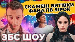 СКАЖЕНІ ВИТІВКИ ФАНАТІВ ЗІРОК | ЗБС ШОУ #18