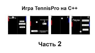 2-я часть создание игры TennisPro на языке C++