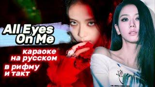 JISOO "All Eyes On Me" - Караоке На Русском (в рифму и такт)