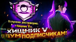 ХИЩНИК V ВЫПОЛНЕНО ДВУМ ПОДПИСЧИКАМ! | ПУБГ Мобайл | PUBG Mobile