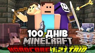 Ми Вижили 100 Днів В Minecraft Hardcore 1.21 (Повний Фільм)