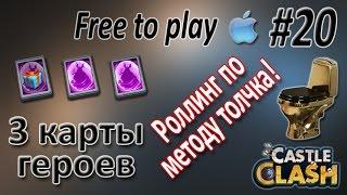 3 карты легендарного героя. Роллинг героев по методу толчка! Castle clash / Битва Замков.