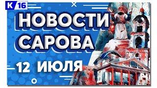 Новости Сарова 12.07.2024