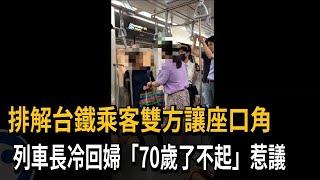 博愛座又出事！列車長排解讓座口角…冷回婦「70歲了不起」惹議－民視新聞