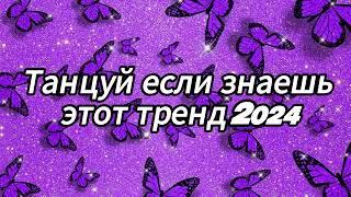 Танцуй если знаешь этот тренд 2024 года️