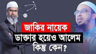 জাকির নায়েক ডাক্তার হয়েও আলেম কিন্তু কেন?  আহমাদুল্লাহ