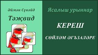 1. Ясалыш урыннары: КЕРЕШ. СӨЙЛӘМ ӘГЪЗАЛӘРЕ | Әймән Сүвәйд (татарча субтитрлар)