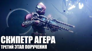 [Destiny 2] Звёздный маршрут III (третий этап поручения на Скипетр Агера)