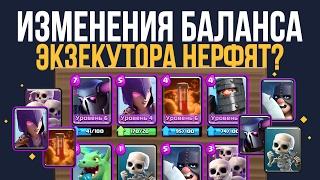 ПОРЕЗАЛИ ЭКЗЕКУТОРА. ИЗМЕНЕНИЕ БАЛАНСА. ЭПИЧЕСКИЕ КАРТЫ | CLASH ROYALE