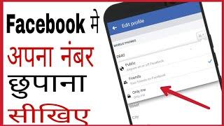 Facebook number hide | facebook par number kaise chupaye in hindi