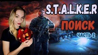 ️ГРУППА "ПОИСК"️ПРОХОЖДЕНИЕ  S.T.A.L.K.E.R. ПОИСК️#2️