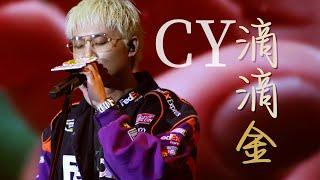 [4K] CY 陳宗澤 - 滴滴金 - Sun Live 演唱會