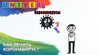 Как лечить коронавирус?