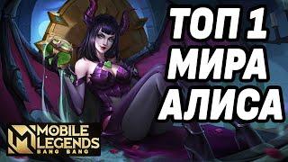 КАК ИГРАЕТ ТОП 1 МИРА АЛИСА МОБАЙЛ ЛЕГЕНДС / MOBILE LEGENDS: BANG BANG