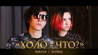 ЛСП – Холостяк (ПАРОДИЯ Пикули)